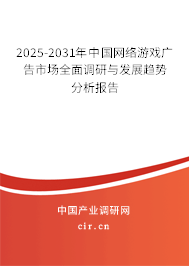 2025-2031年中國網(wǎng)絡游戲廣告市場全面調(diào)研與發(fā)展趨勢分析報告