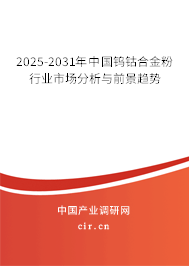 2025-2031年中國鎢鈷合金粉行業(yè)市場分析與前景趨勢