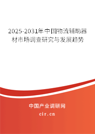 2025-2031年中國(guó)物流輔助器材市場(chǎng)調(diào)查研究與發(fā)展趨勢(shì)