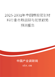 2025-2031年中國橡膠密封材料行業(yè)市場調(diào)研與前景趨勢預(yù)測報告
