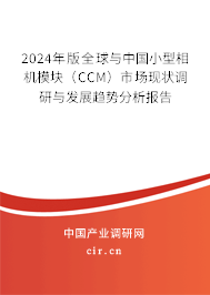 2024年版全球與中國小型相機(jī)模塊（CCM）市場現(xiàn)狀調(diào)研與發(fā)展趨勢分析報(bào)告