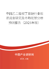 中國乙二醇叔丁基醚行業(yè)現(xiàn)狀調(diào)查研究及市場前景分析預(yù)測報(bào)告（2025年版）