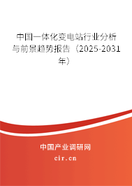 中國(guó)一體化變電站行業(yè)分析與前景趨勢(shì)報(bào)告（2024-2030年）