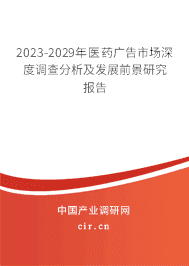 2023-2029年醫(yī)藥廣告市場(chǎng)深度調(diào)查分析及發(fā)展前景研究報(bào)告