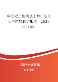 中國娛樂集換式卡牌行業(yè)現(xiàn)狀與前景趨勢報告（2025-2031年）