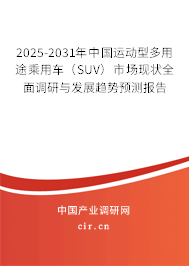 2025-2031年中國運(yùn)動(dòng)型多用途乘用車（SUV）市場(chǎng)現(xiàn)狀全面調(diào)研與發(fā)展趨勢(shì)預(yù)測(cè)報(bào)告