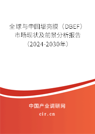 全球與中國(guó)增亮膜（DBEF）市場(chǎng)現(xiàn)狀及前景分析報(bào)告（2024-2030年）
