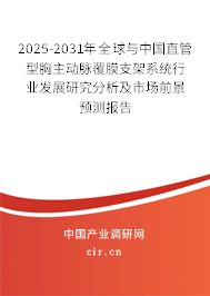 2025-2031年全球與中國直管型胸主動脈覆膜支架系統(tǒng)行業(yè)發(fā)展研究分析及市場前景預測報告