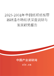2025-2031年中國紙和紙板容器制造市場現(xiàn)狀深度調(diào)研與發(fā)展趨勢報告