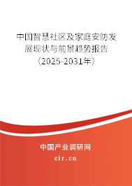 中國智慧社區(qū)及家庭安防發(fā)展現(xiàn)狀與前景趨勢報告（2025-2031年）