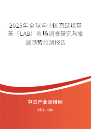 2025年全球與中國(guó)直鏈烷基苯（LAB）市場(chǎng)調(diào)查研究與發(fā)展趨勢(shì)預(yù)測(cè)報(bào)告