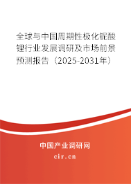 全球與中國(guó)周期性極化鈮酸鋰行業(yè)發(fā)展調(diào)研及市場(chǎng)前景預(yù)測(cè)報(bào)告（2025-2031年）