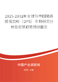 2025-2031年全球與中國豬腸膜蛋白粉（DPS）市場研究分析及前景趨勢預(yù)測報告