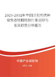 2025-2031年中國注射用抗腫瘤免疫核糖核酸行業(yè)調(diào)研與發(fā)展趨勢分析報(bào)告