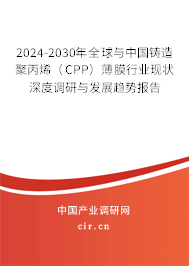 2024-2030年全球與中國(guó)鑄造聚丙烯（CPP）薄膜行業(yè)現(xiàn)狀深度調(diào)研與發(fā)展趨勢(shì)報(bào)告