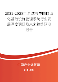 2022-2028年全球與中國(guó)自動(dòng)化基礎(chǔ)設(shè)施管理系統(tǒng)行業(yè)發(fā)展深度調(diào)研及未來(lái)趨勢(shì)預(yù)測(cè)報(bào)告