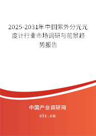 2025-2031年中國紫外分光光度計(jì)行業(yè)市場調(diào)研與前景趨勢報(bào)告