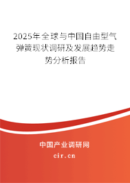2025年全球與中國(guó)自由型氣彈簧現(xiàn)狀調(diào)研及發(fā)展趨勢(shì)走勢(shì)分析報(bào)告