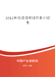 2012年版疫苗項目商業(yè)計劃書