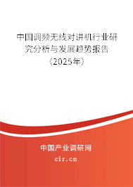 中國調(diào)頻無線對(duì)講機(jī)行業(yè)研究分析與發(fā)展趨勢報(bào)告（2025年）