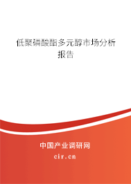 低聚磷酸酯多元醇市場(chǎng)分析報(bào)告