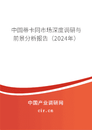 中國蒂卡同市場深度調研與前景分析報告（2023年）