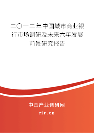 二〇一二年中國城市商業(yè)銀行市場調(diào)研及未來六年發(fā)展前景研究報告