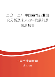 二〇一二年中國(guó)蜜餞行業(yè)研究分析及未來四年發(fā)展前景預(yù)測(cè)報(bào)告