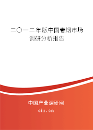 二〇一二年版中國(guó)卷煙市場(chǎng)調(diào)研分析報(bào)告