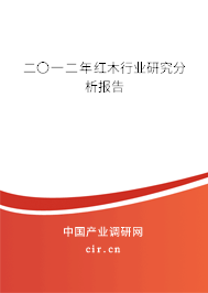 二〇一二年紅木行業(yè)研究分析報告