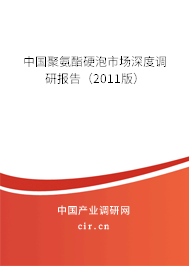 中國聚氨酯硬泡市場深度調(diào)研報告（2011版）