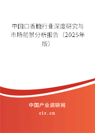 中國口香糖行業(yè)深度研究與市場前景分析報告（2025年版）