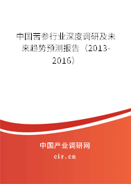 中國(guó)苦參行業(yè)深度調(diào)研及未來(lái)趨勢(shì)預(yù)測(cè)報(bào)告（2013-2016）