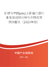 全球與中國pm2.5霧霾口罩行業(yè)發(fā)展調(diào)研分析與市場前景預(yù)測報(bào)告（2025年版）