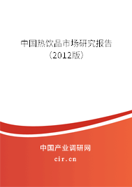 中國(guó)熱飲品市場(chǎng)研究報(bào)告（2012版）