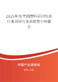 2025年版中國塑料彩印包裝行業(yè)調(diào)研與發(fā)展趨勢分析報(bào)告
