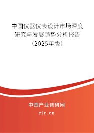 中國儀器儀表設(shè)計市場深度研究與發(fā)展趨勢分析報告（2025年版）