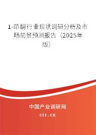 1-茚酮行業(yè)現(xiàn)狀調(diào)研分析及市場前景預(yù)測報(bào)告（2025年版）