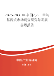 2025-2031年中國2,2-二甲氧基丙烷市場調(diào)查研究與發(fā)展前景報告