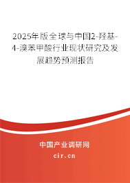 2025年版全球與中國(guó)2-羥基-4-溴苯甲酸行業(yè)現(xiàn)狀研究及發(fā)展趨勢(shì)預(yù)測(cè)報(bào)告