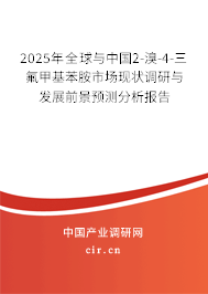 2025年全球與中國2-溴-4-三氟甲基苯胺市場現(xiàn)狀調(diào)研與發(fā)展前景預測分析報告