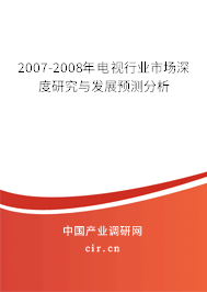 2007-2008年電視行業(yè)市場深度研究與發(fā)展預(yù)測分析