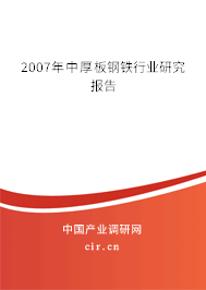 2007年中厚板鋼鐵行業(yè)研究報(bào)告