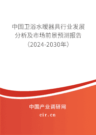 中國衛(wèi)浴水曖器具行業(yè)發(fā)展分析及市場前景預(yù)測報(bào)告（2023-2029年）