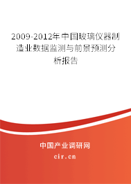 2009-2012年中國(guó)玻璃儀器制造業(yè)數(shù)據(jù)監(jiān)測(cè)與前景預(yù)測(cè)分析報(bào)告