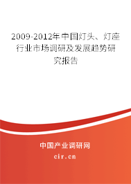 2009-2012年中國燈頭、燈座行業(yè)市場調(diào)研及發(fā)展趨勢研究報告