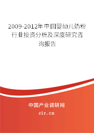2009-2012年中國嬰幼兒奶粉行業(yè)投資分析及深度研究咨詢報告