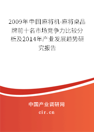 2009年中國(guó)麻將機(jī)-麻將桌品牌前十名市場(chǎng)競(jìng)爭(zhēng)力比較分析及2014年產(chǎn)業(yè)發(fā)展趨勢(shì)研究報(bào)告