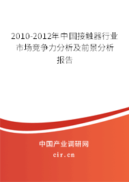 2010-2012年中國(guó)接觸器行業(yè)市場(chǎng)競(jìng)爭(zhēng)力分析及前景分析報(bào)告