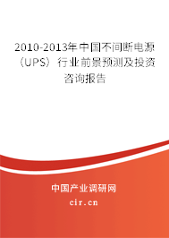 2010-2013年中國不間斷電源（UPS）行業(yè)前景預(yù)測及投資咨詢報(bào)告